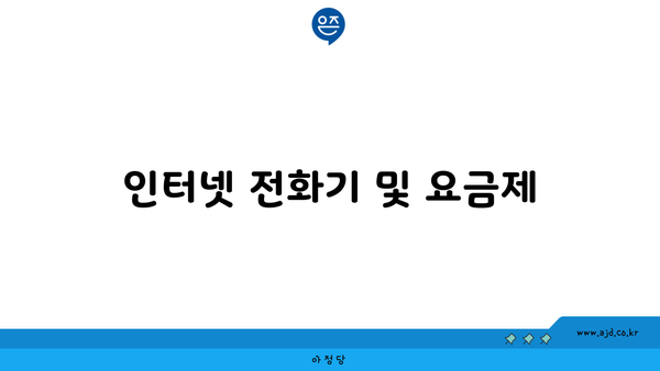 인터넷 전화기 및 요금제