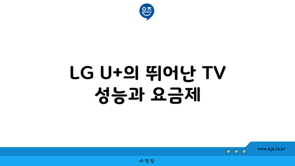 LG U+의 뛰어난 TV 성능과 요금제