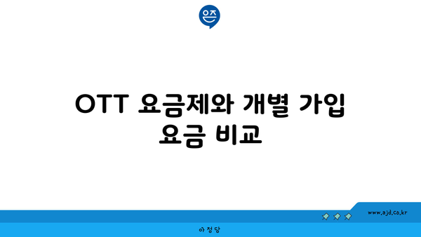 OTT 요금제와 개별 가입 요금 비교