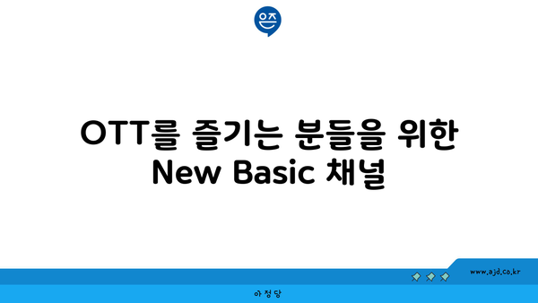 OTT를 즐기는 분들을 위한 New Basic 채널