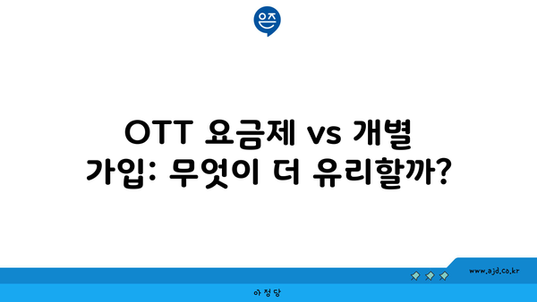 OTT 요금제 vs 개별 가입: 무엇이 더 유리할까?