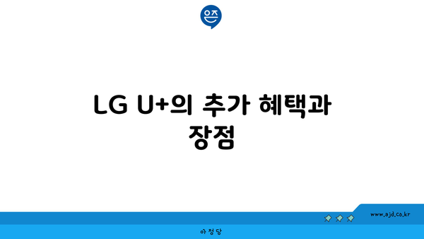 LG U+의 추가 혜택과 장점