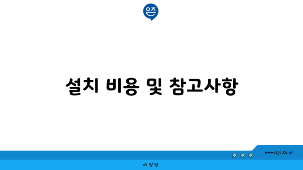 설치 비용 및 참고사항