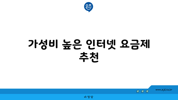 가성비 높은 인터넷 요금제 추천