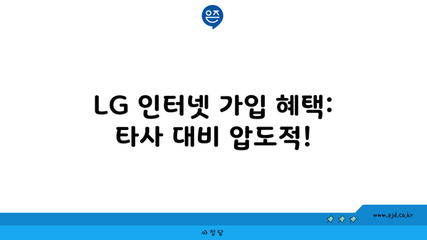 LG 인터넷 가입 혜택: 타사 대비 압도적!