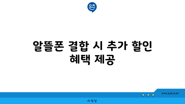 알뜰폰 결합 시 추가 할인 혜택 제공