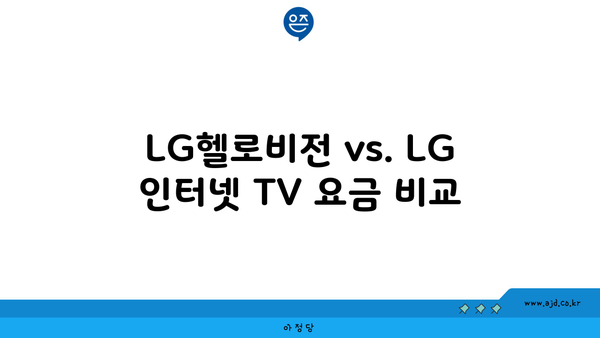 LG헬로비전 vs. LG 인터넷 TV 요금 비교