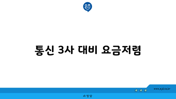 통신 3사 대비 요금저렴