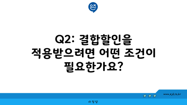 Q2: 결합할인을 적용받으려면 어떤 조건이 필요한가요?