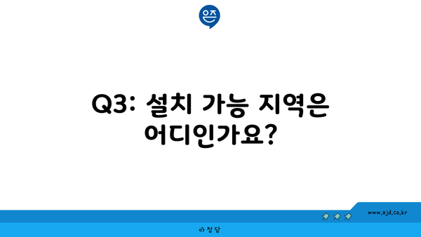 Q3: 설치 가능 지역은 어디인가요?