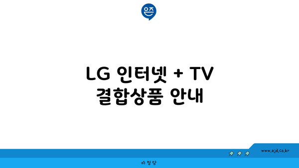 LG 인터넷 + TV 결합상품 안내