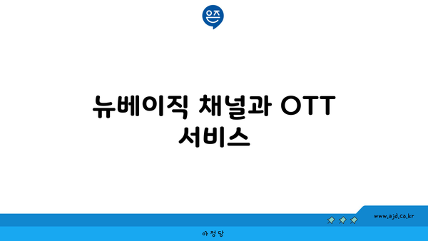 뉴베이직 채널과 OTT 서비스