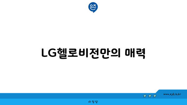 LG헬로비전만의 매력