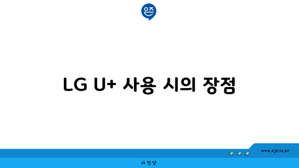 LG U+ 사용 시의 장점