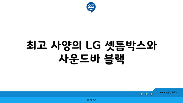 최고 사양의 LG 셋톱박스와 사운드바 블랙