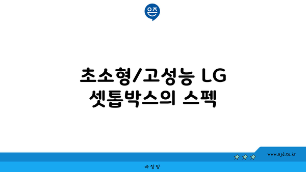 초소형/고성능 LG 셋톱박스의 스펙