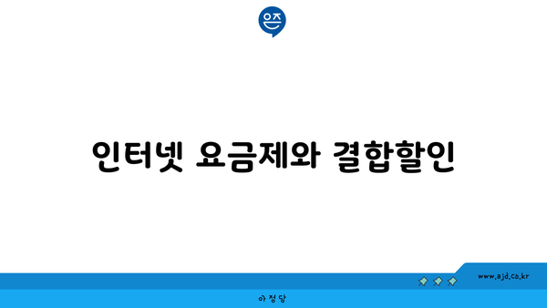 인터넷 요금제와 결합할인