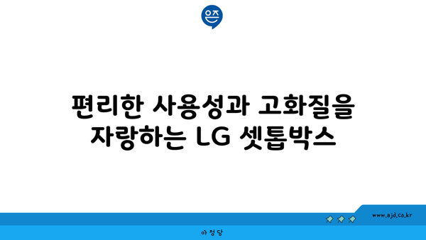 편리한 사용성과 고화질을 자랑하는 LG 셋톱박스