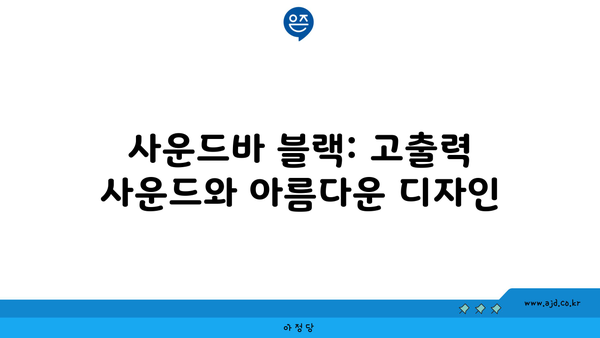 사운드바 블랙: 고출력 사운드와 아름다운 디자인