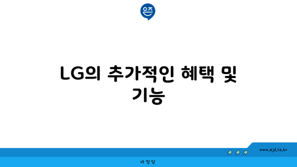 LG의 추가적인 혜택 및 기능