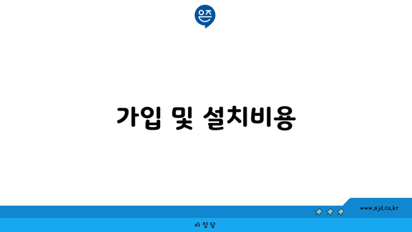 가입 및 설치비용