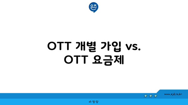 OTT 개별 가입 vs. OTT 요금제