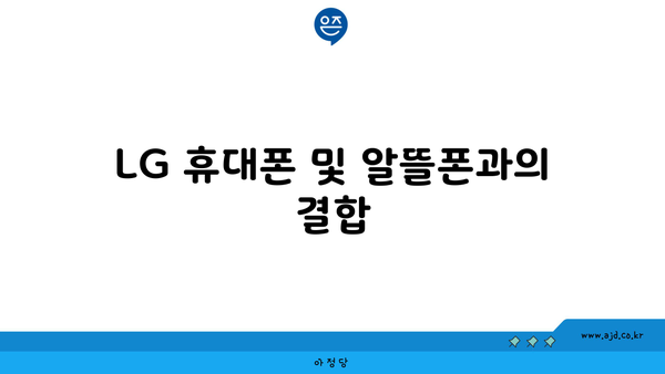 LG 휴대폰 및 알뜰폰과의 결합