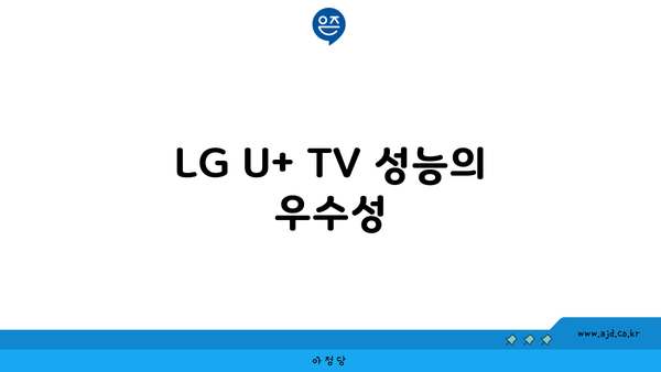 LG U+ TV 성능의 우수성