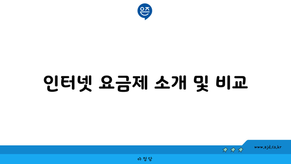 인터넷 요금제 소개 및 비교