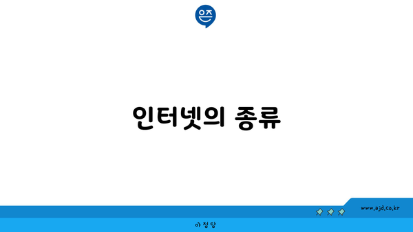 인터넷의 종류