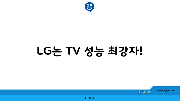 LG는 TV 성능 최강자!