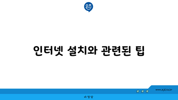 인터넷 설치와 관련된 팁