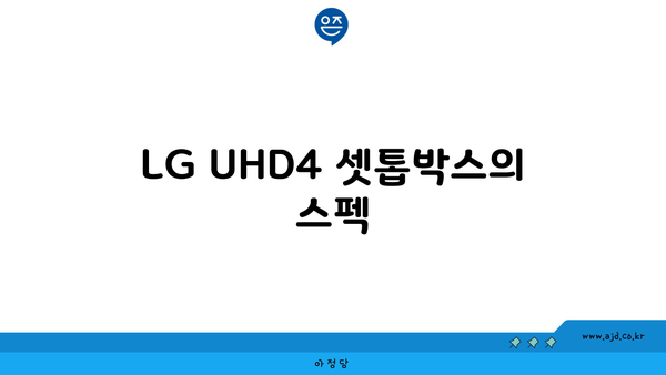 LG UHD4 셋톱박스의 스펙