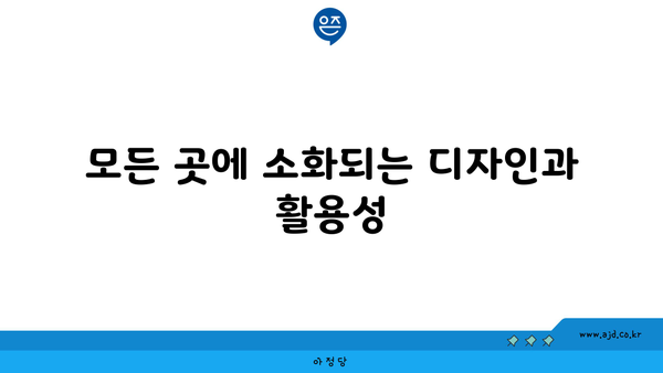 모든 곳에 소화되는 디자인과 활용성