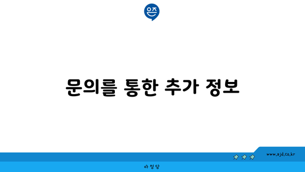 문의를 통한 추가 정보