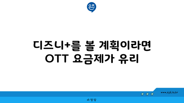 디즈니+를 볼 계획이라면 OTT 요금제가 유리