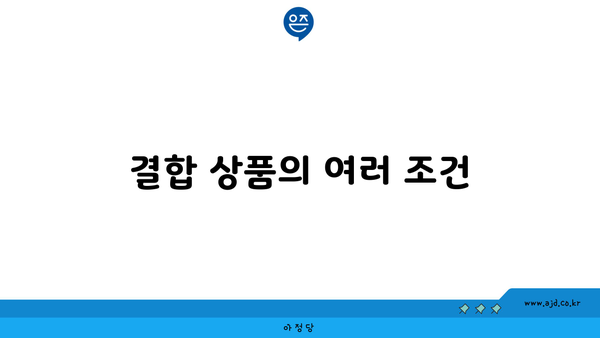 결합 상품의 여러 조건