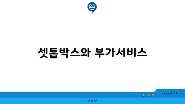 셋톱박스와 부가서비스