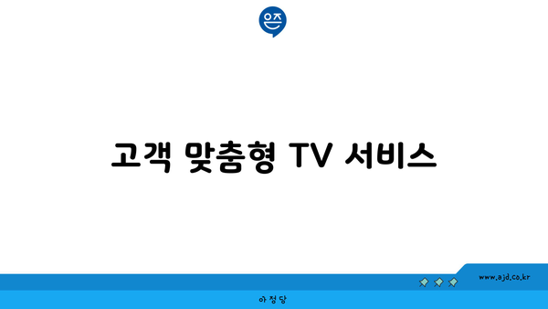 고객 맞춤형 TV 서비스