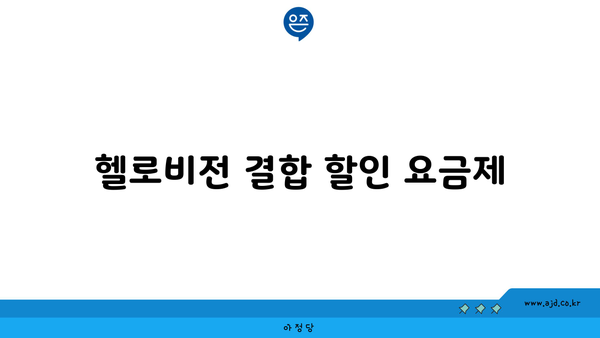 헬로비전 결합 할인 요금제