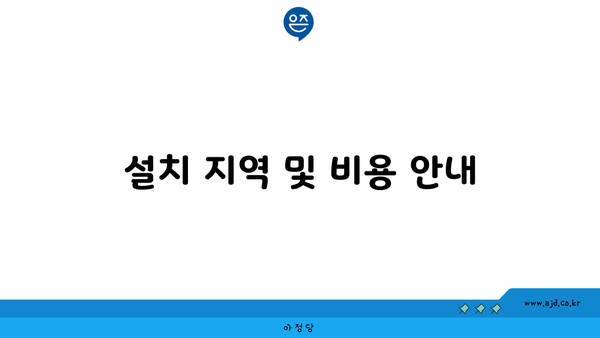 설치 지역 및 비용 안내