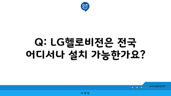 Q: LG헬로비전은 전국 어디서나 설치 가능한가요?