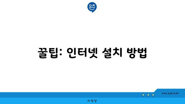 꿀팁: 인터넷 설치 방법