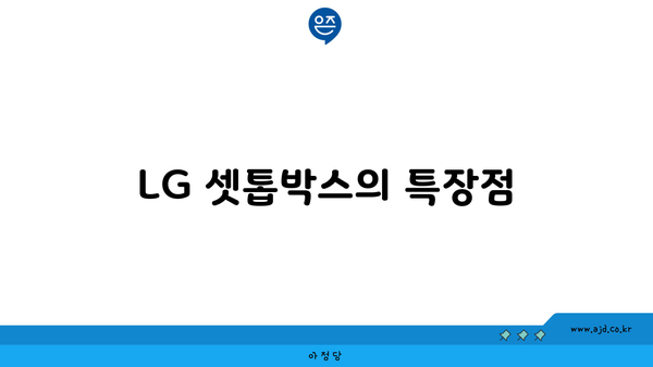 LG 셋톱박스의 특장점