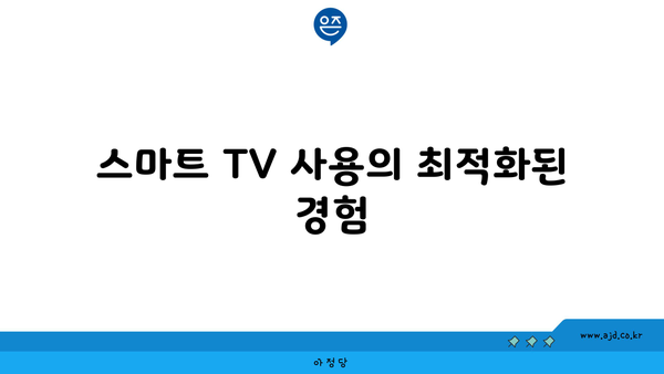 스마트 TV 사용의 최적화된 경험