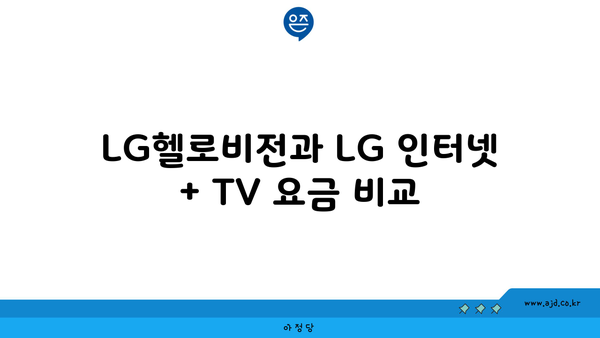 LG헬로비전과 LG 인터넷 + TV 요금 비교