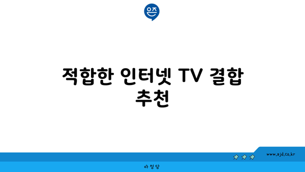 적합한 인터넷 TV 결합 추천