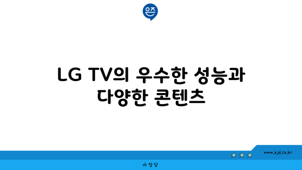 LG TV의 우수한 성능과 다양한 콘텐츠