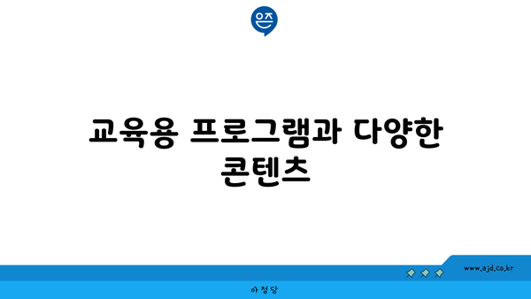 교육용 프로그램과 다양한 콘텐츠