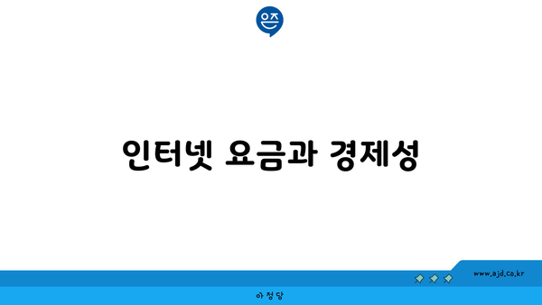 인터넷 요금과 경제성